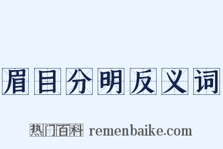 眉目分明反义词是什么意思的图片